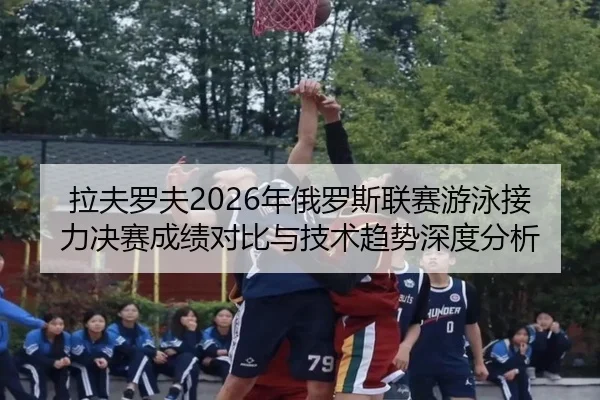 la-fu-luo-fu-nian-e-luo-si-lian-sai-you-yong-jie-li-jue-sai-cheng-ji-dui-bi-yu-ji-shu-qu-shi-shen-du-fen-xi-2-260.jpg