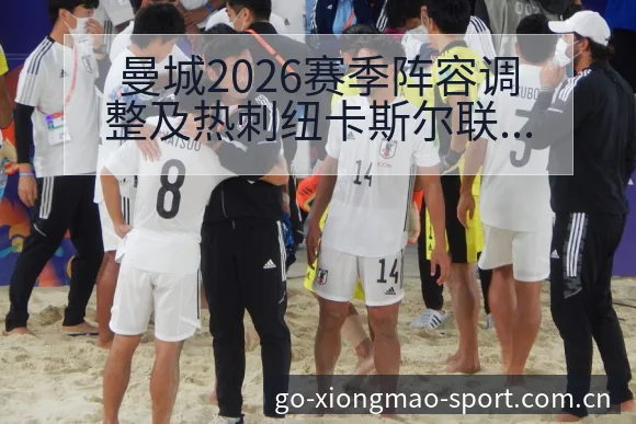 曼城2026赛季阵容调整及热刺纽卡斯尔联排名变化分析 - 熊猫体育官网