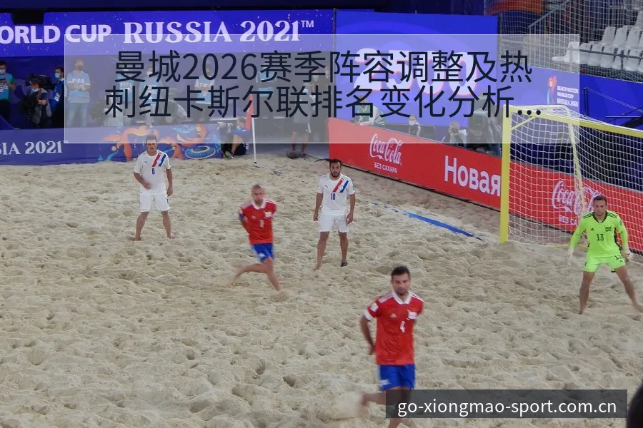 曼城2026赛季阵容调整及热刺纽卡斯尔联排名变化分析 - 熊猫体育官网