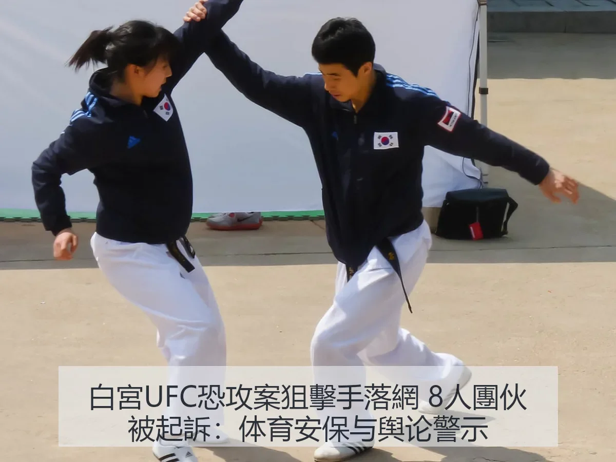 白宮UFC恐攻案狙擊手落網 8人團伙被起訴：体育安保与舆论警示