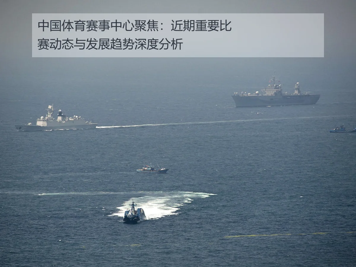 中国体育赛事中心聚焦：近期重要比赛动态与发展趋势深度分析