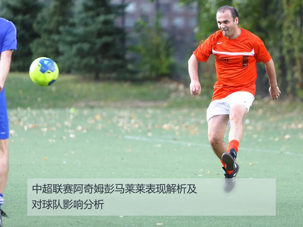 中超联赛阿奇姆彭马莱莱表现解析及对球队影响分析
