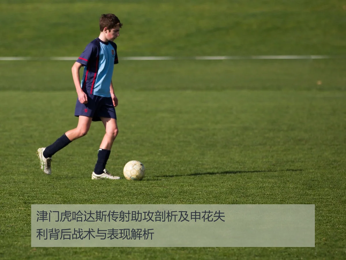 津门虎哈达斯传射助攻剖析及申花失利背后战术与表现解析