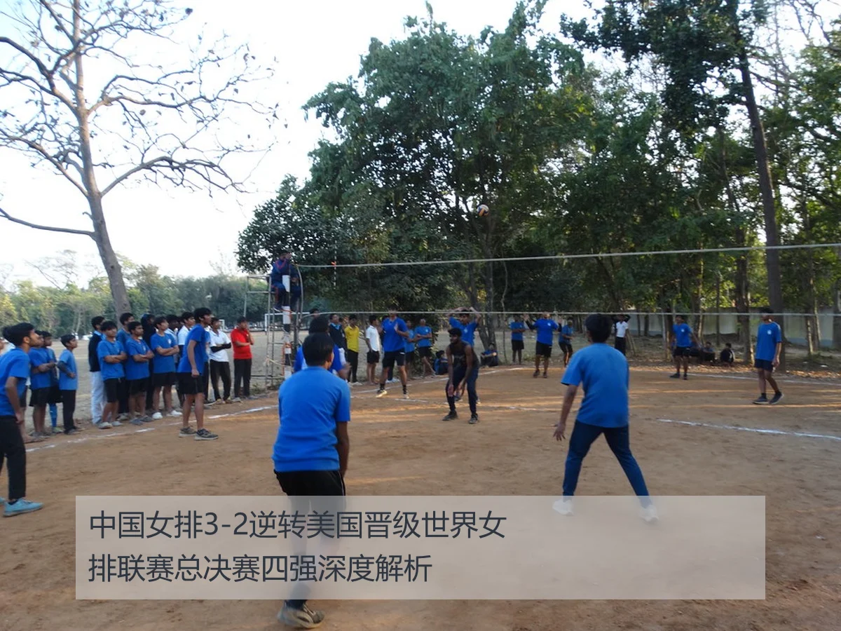 中国女排3-2逆转美国晋级世界女排联赛总决赛四强深度解析